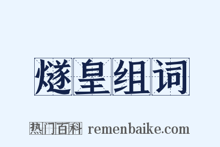 燧皇组词是什么意思的图片